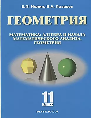 Геометрия 11 кл. Базовый и углубленный уровни Уч. пос. (Нелин) — 2689361 — 1