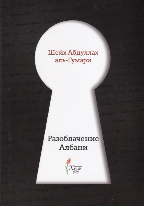 

Разоблачение Албани