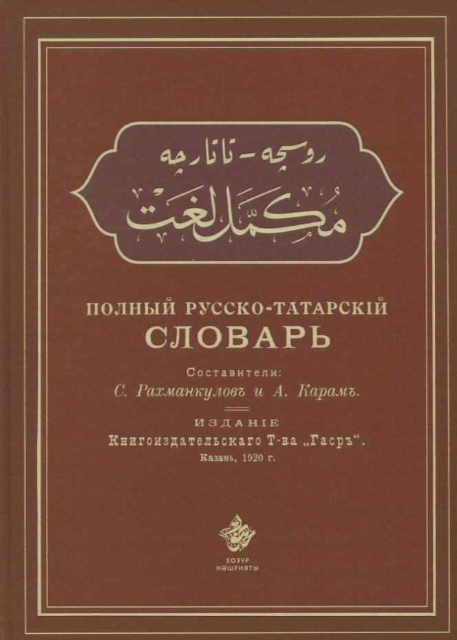

Полный русско-татарский словарь (Рахманкулов)