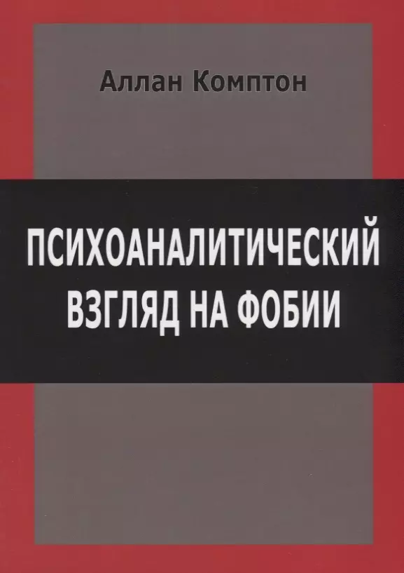 None Психоаналитический взгляд на фобии (м) Комптон