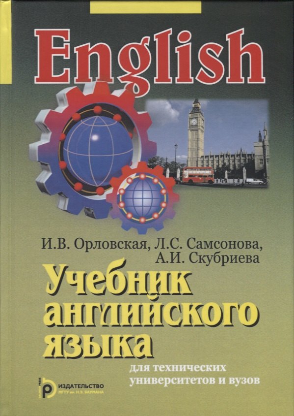 

Учебник английского языка для технических университетов и вузов (15 изд) Орловская