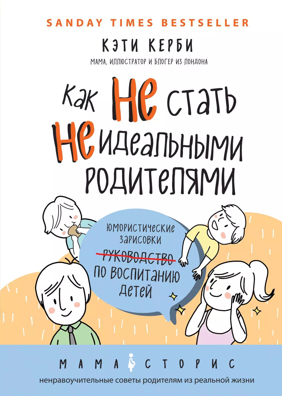 Керби Кэти - Как не стать неидеальными родителями. Юмористические зарисовки по воспитанию детей