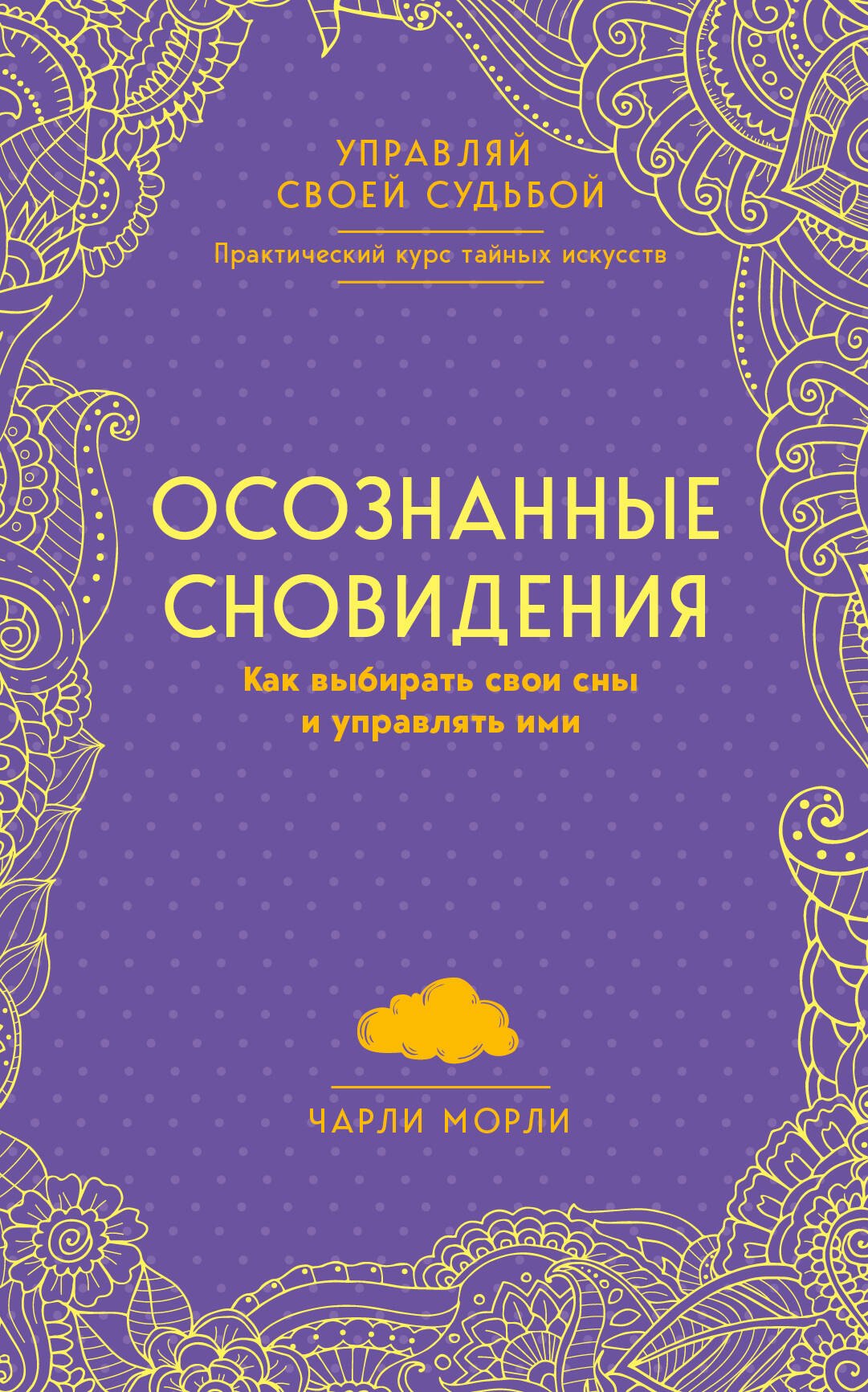 

Осознанные сновидения. Как выбирать свои сны и управлять ими