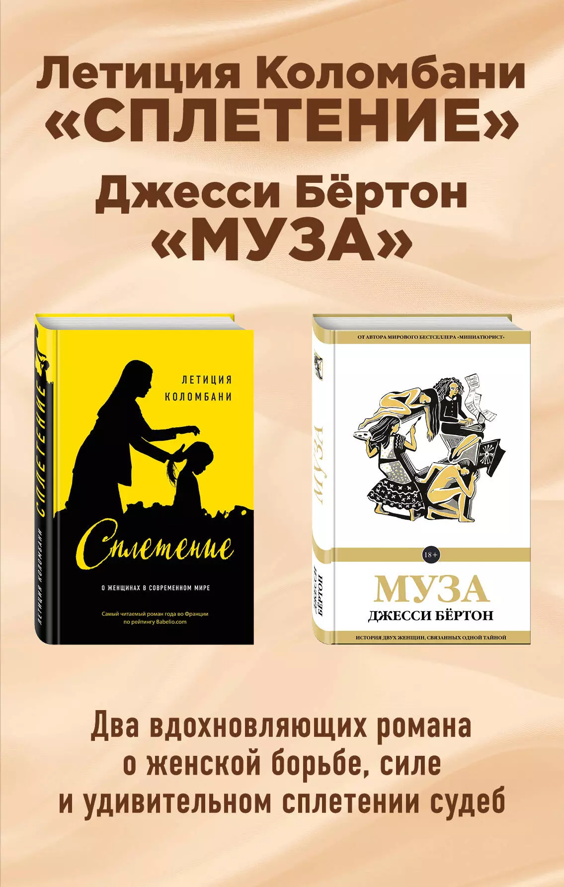 Сплетение судеб отзывы. Сплетение книги. Коломбани Летиция "сплетение". Коломбани сплетение Жанр. Каталог современной литературы.