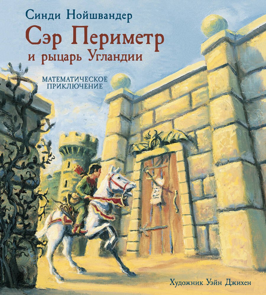 

Сэр Периметр и рыцарь Угландии. Математическое приключение