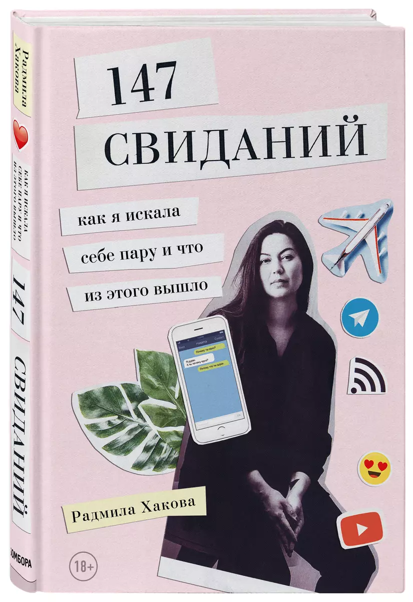 147 свиданий. Как я искала себе пару и что из этого вышло (Радмила Хакова)  - купить книгу с доставкой в интернет-магазине «Читай-город». ISBN:  978-5-04-092279-6