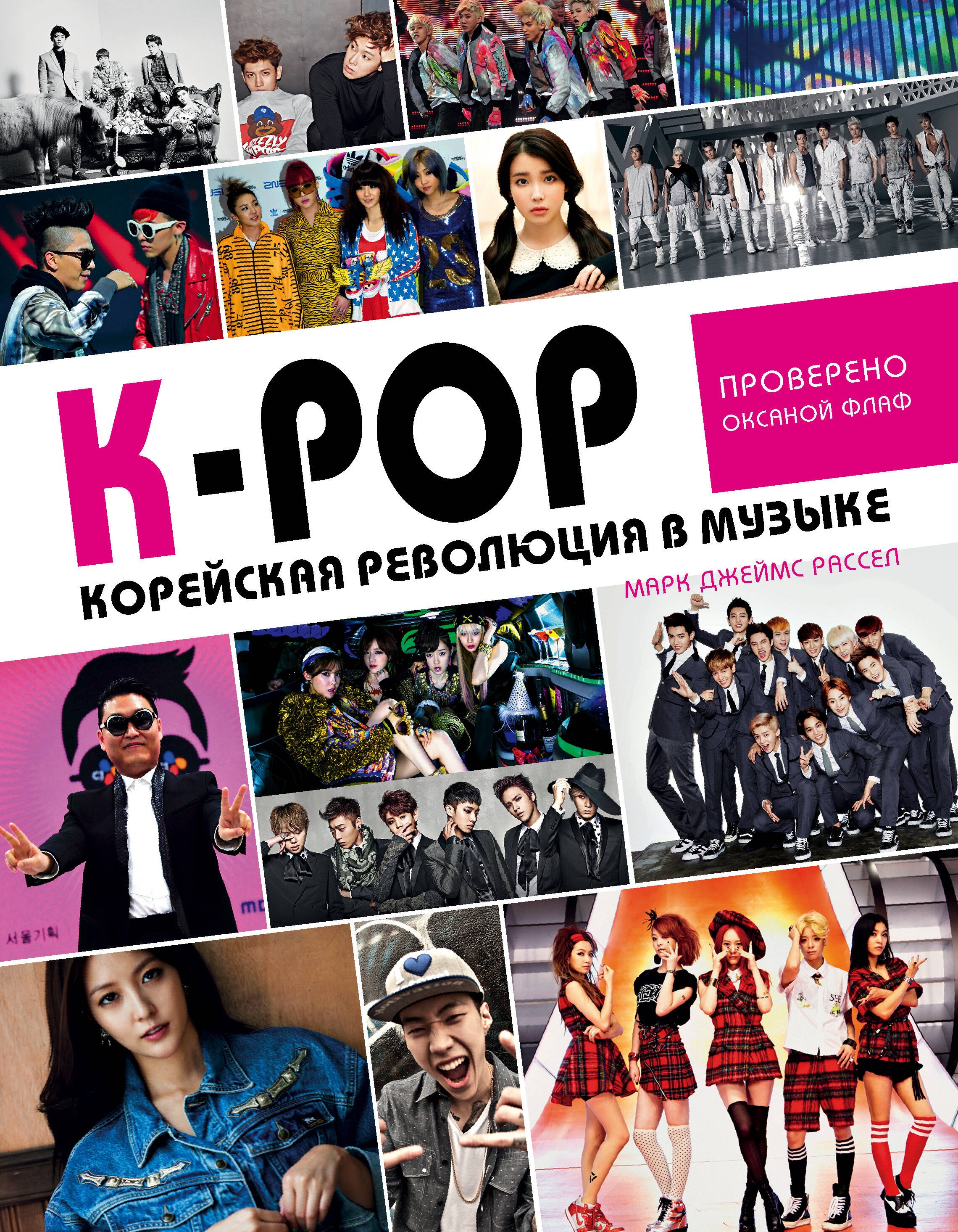 

K-POP! Корейская революция в музыке