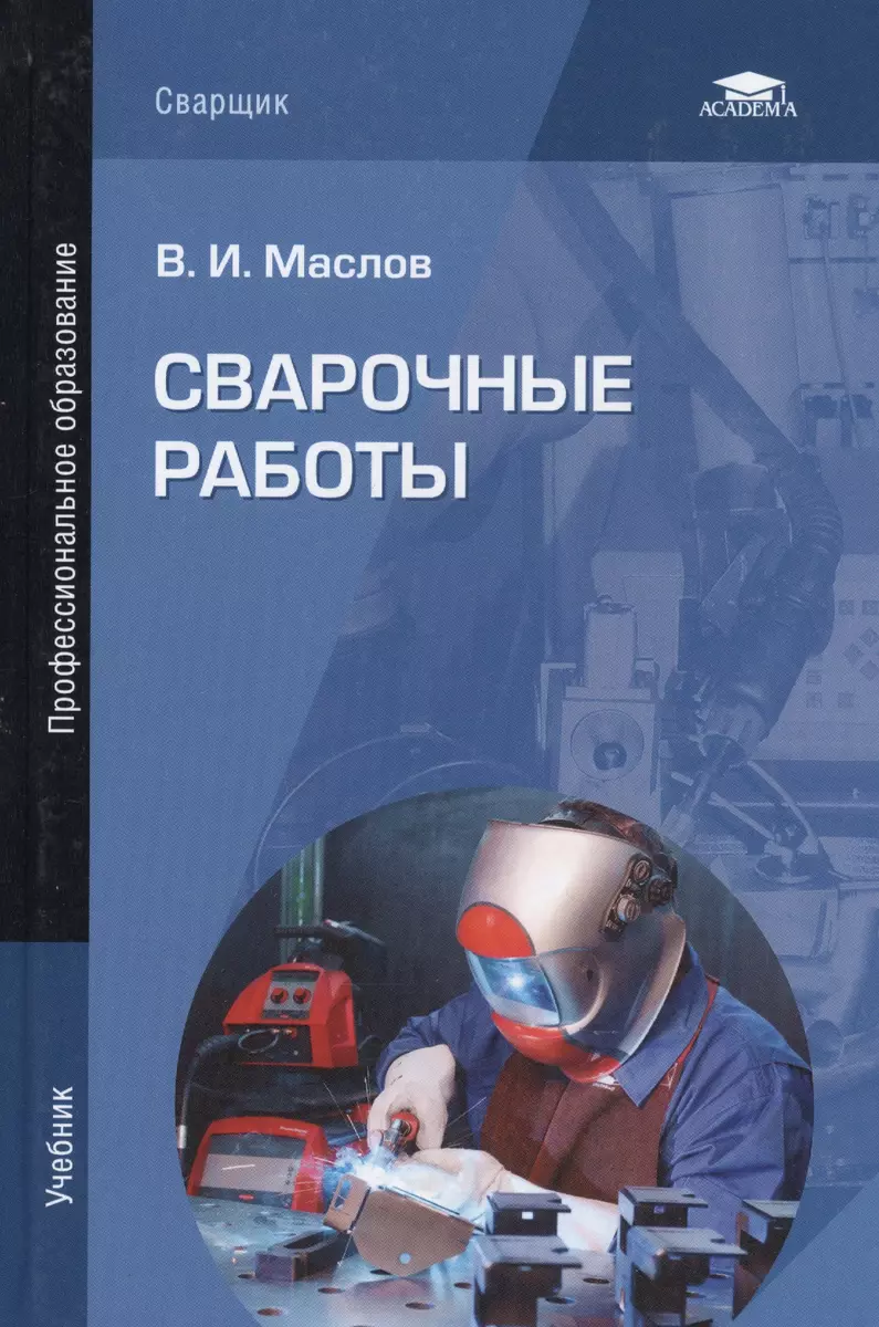 Сварочные работы. Учебник (Валентин Маслов) - купить книгу с доставкой в  интернет-магазине «Читай-город». ISBN: 978-5-44-687387-6