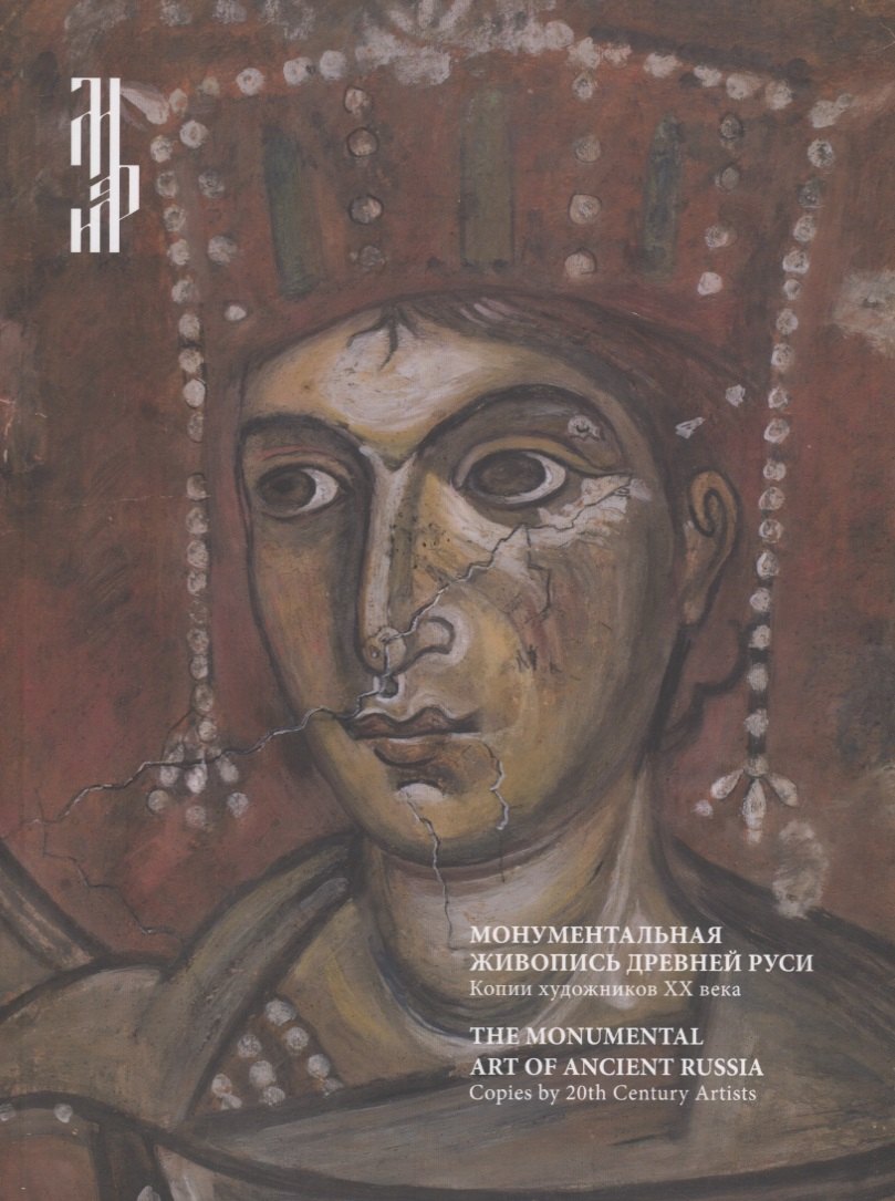 

Монументальная живопись Древней Руси. Копии художников ХХ века