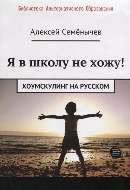 Семенычев Алексей - Я в школу не хожу. Хоумскулинг на русском