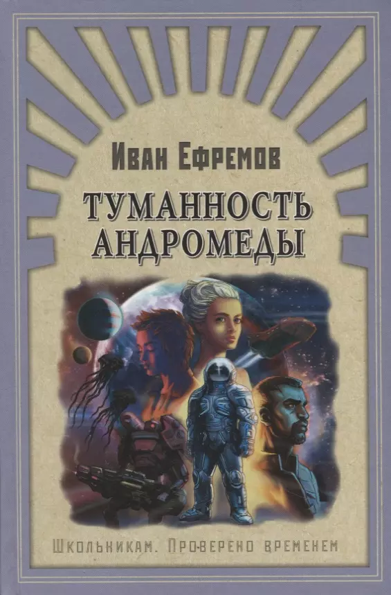 Ефремов Иван Антонович Туманность Андромеды