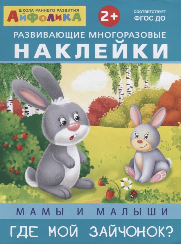 

Мамы и малыши. Где мой зайчонок