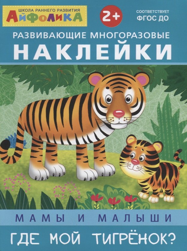 

Мамы и малыши. Где мой тигренок