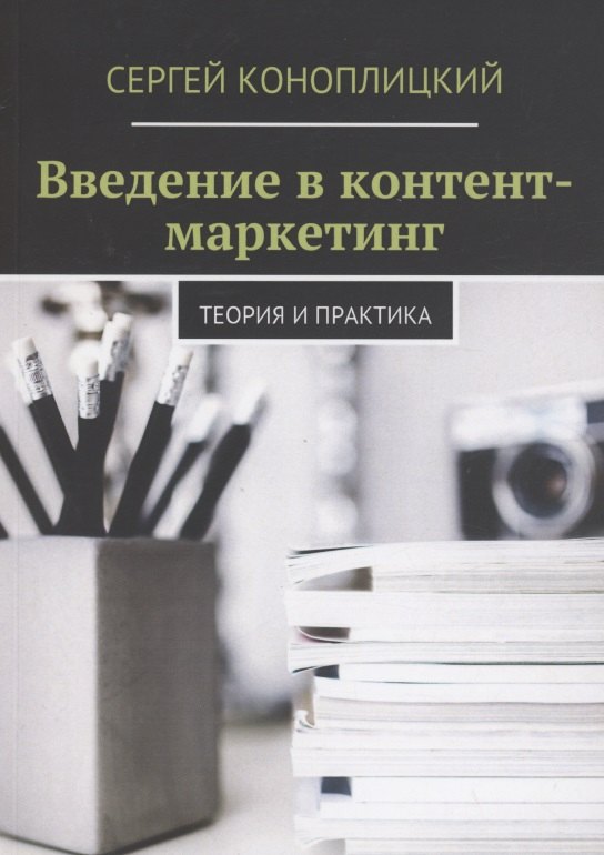 

Введение в контент-маркетинг