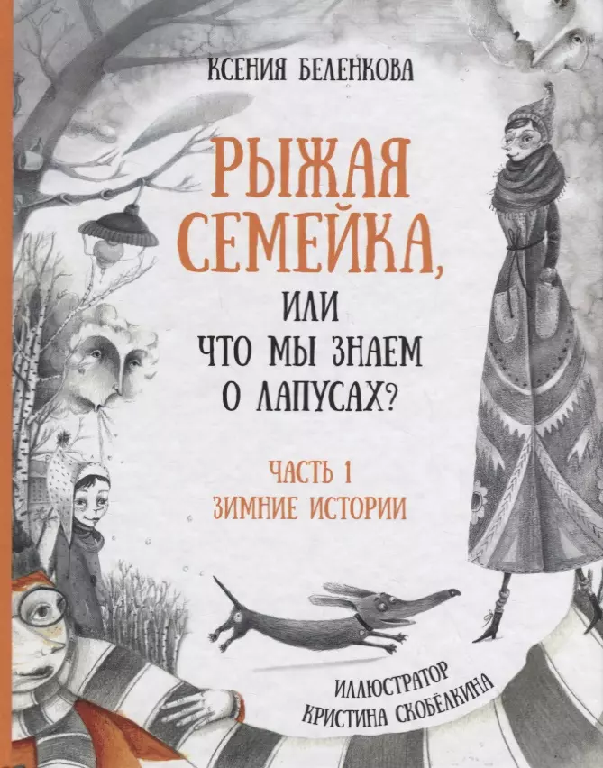 

Рыжая семейка,или Что мы знаем о лапусахЧ.1.Зимняя история