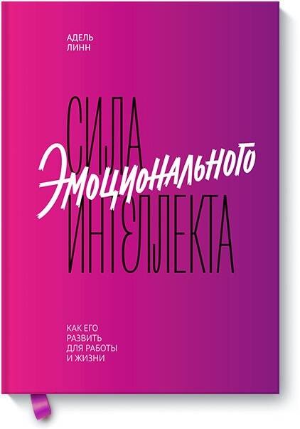 

Сила эмоционального интеллекта. Как его развить для работы и жизни