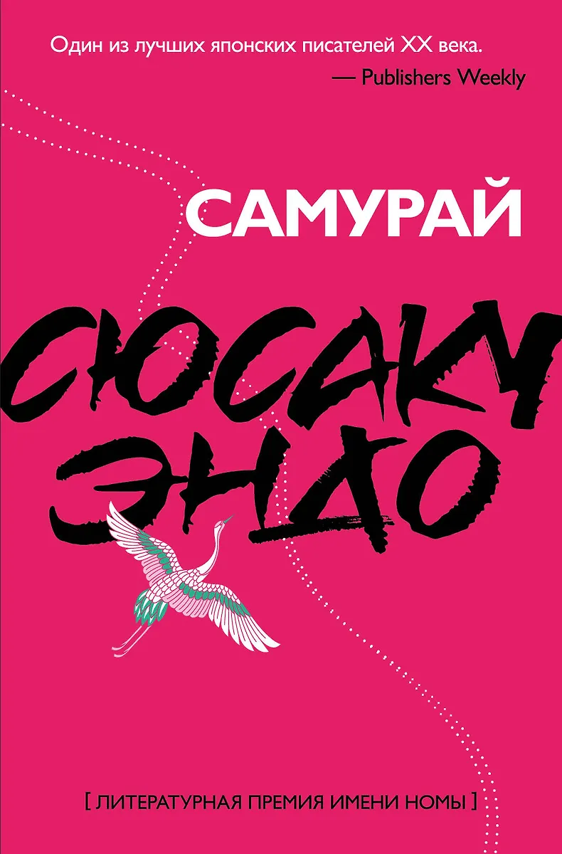 Самурай (Сюсаку Эндо) - купить книгу с доставкой в интернет-магазине ...