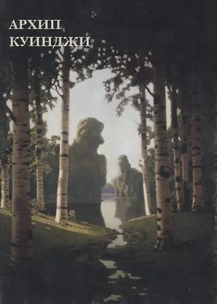 Архип Куинджи (2689803) купить по низкой цене в интернет-магазине ...