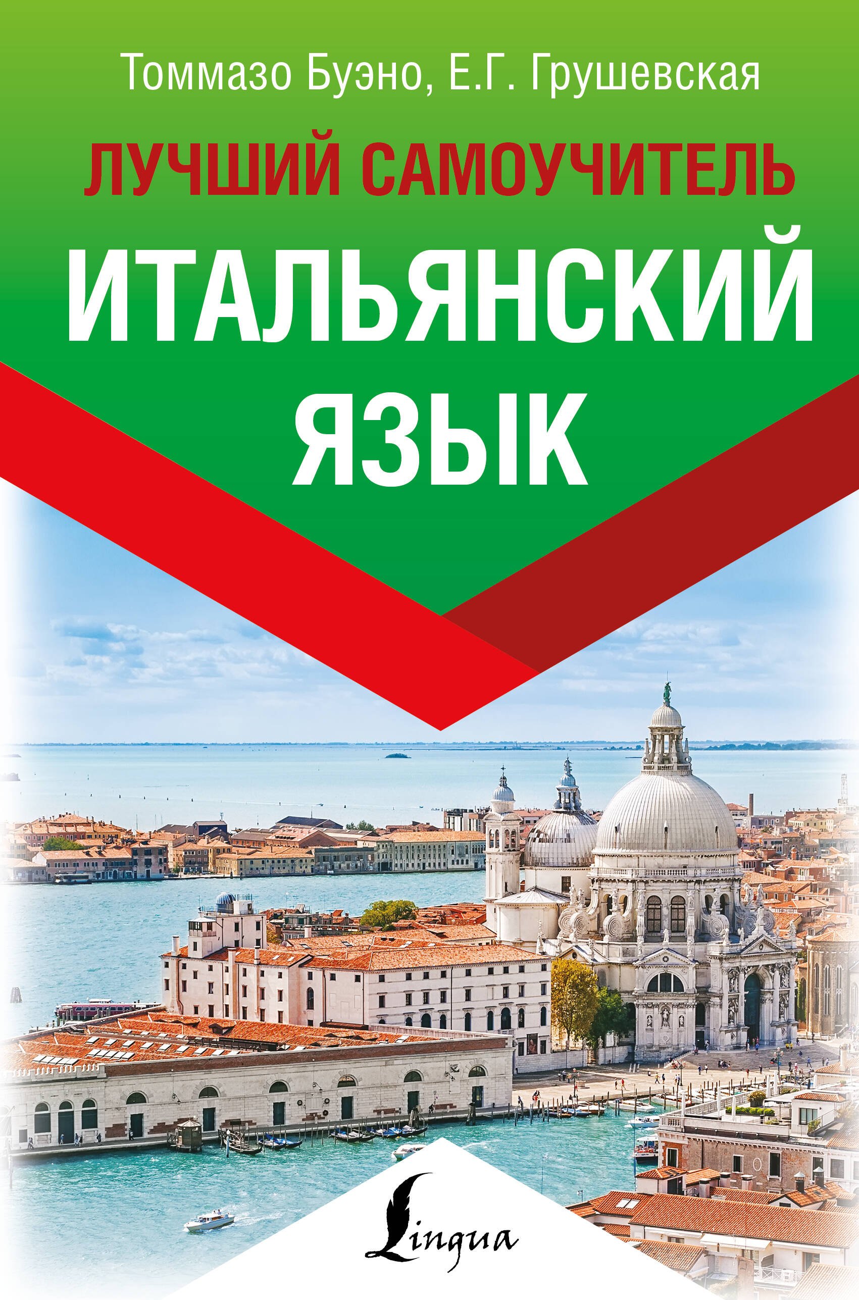 

Итальянский язык. Лучший самоучитель
