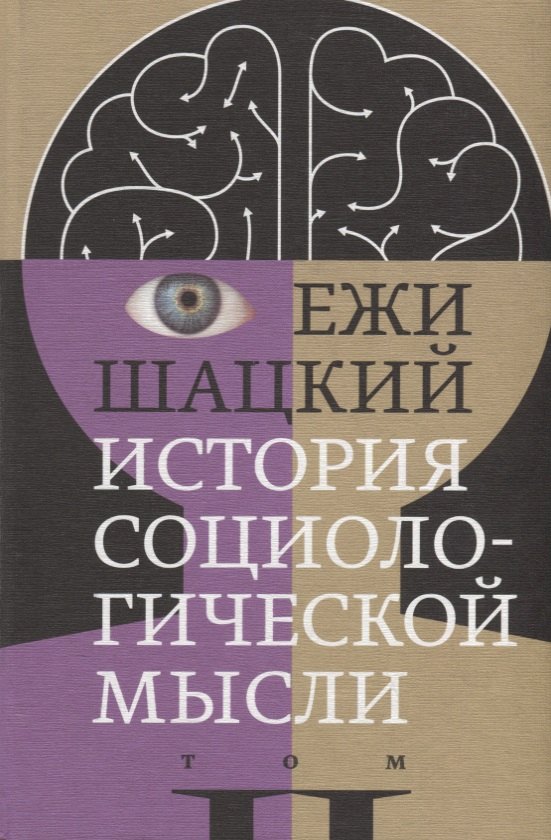

История социологической мысли. Том 2