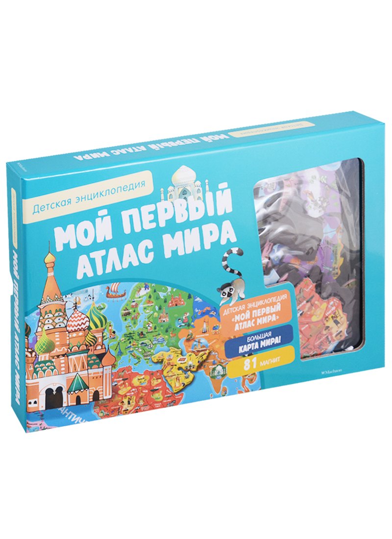 

Мой первый атлас мира. Интерактивная детская энциклопедия с магнитами (в коробке)
