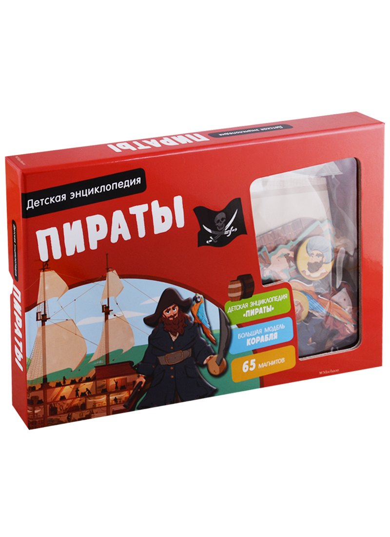 

Пираты. Детская энциклопедия (в коробке)