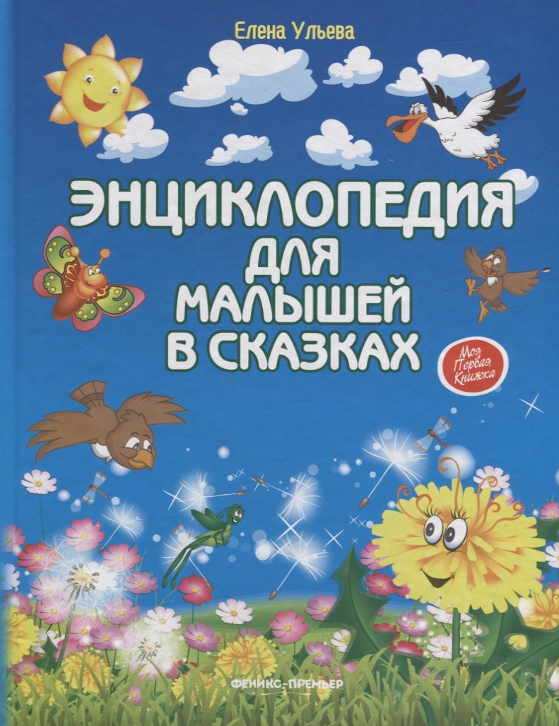 

Энциклопедия для малышей в сказках. Все, что ваш ребенок должен узнать до школы / 8-е изд.