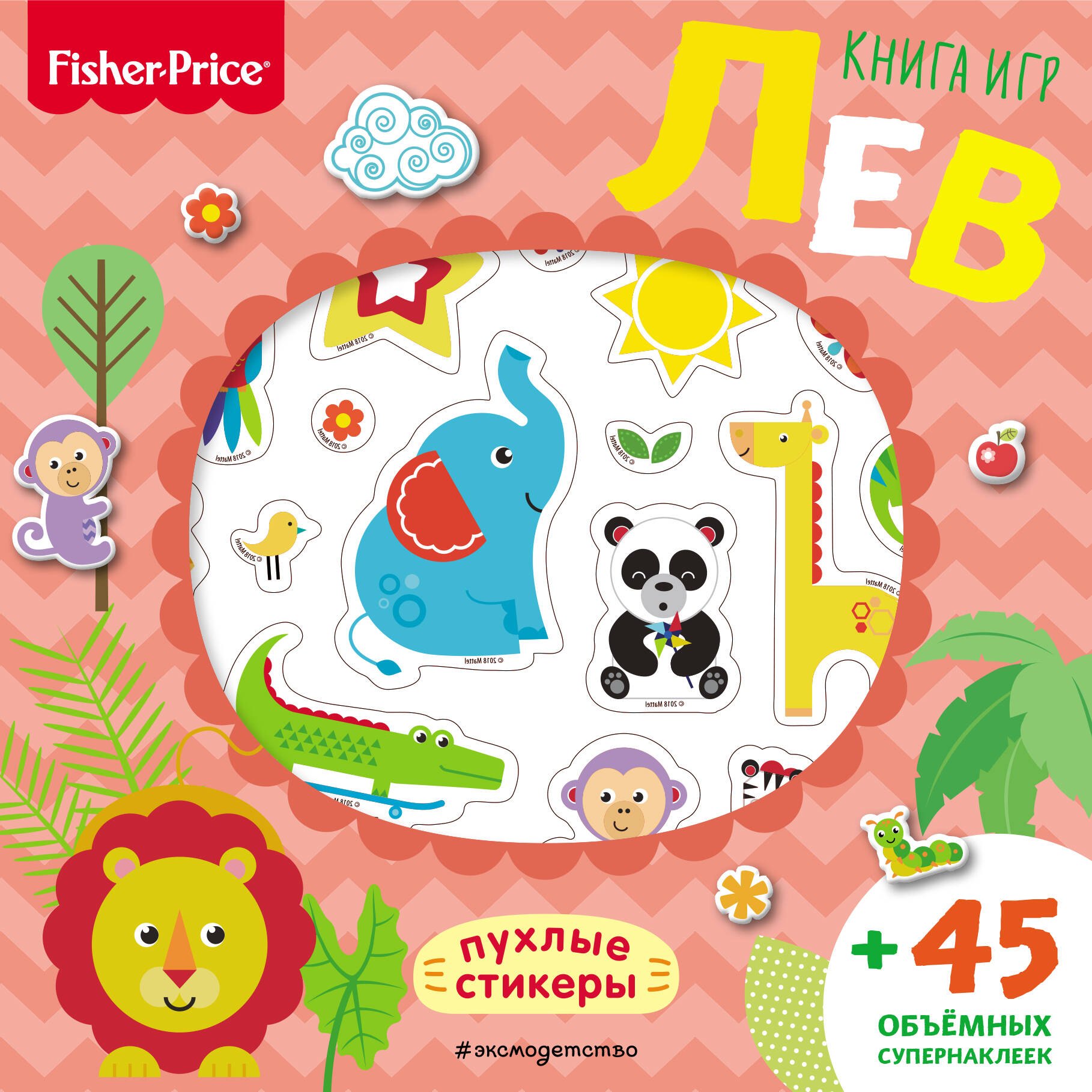 

Fisher Price. Лев. Книга игр + 3D наклейки