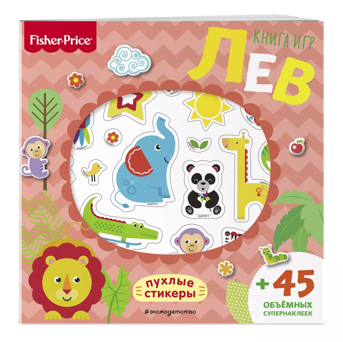 Fisher Price. Лев. Книга игр + 3D наклейки - купить книгу с доставкой в  интернет-магазине «Читай-город». ISBN: 978-5-04-093882-7