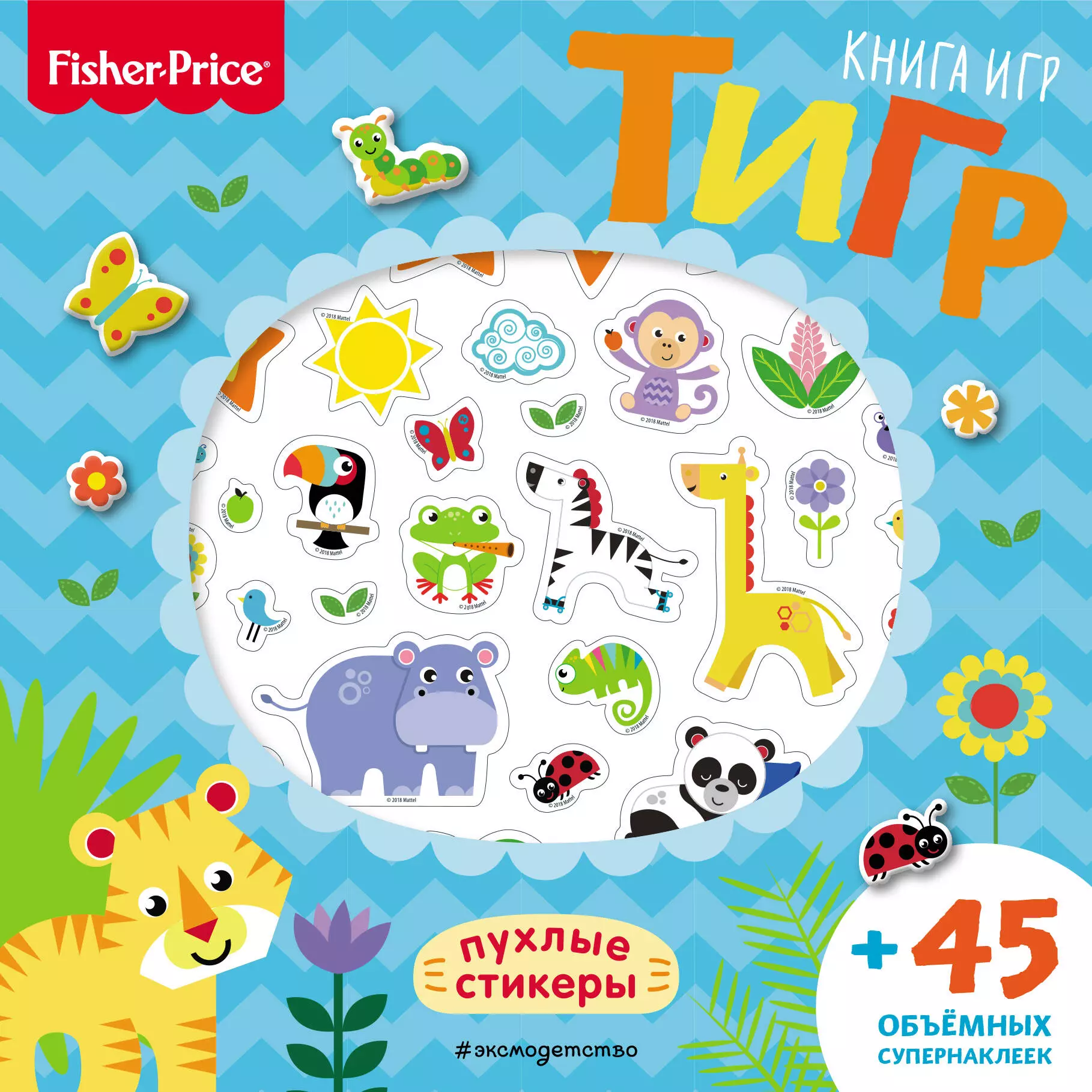 None Fisher Price.Тигр. Книга игр + 3D наклейки