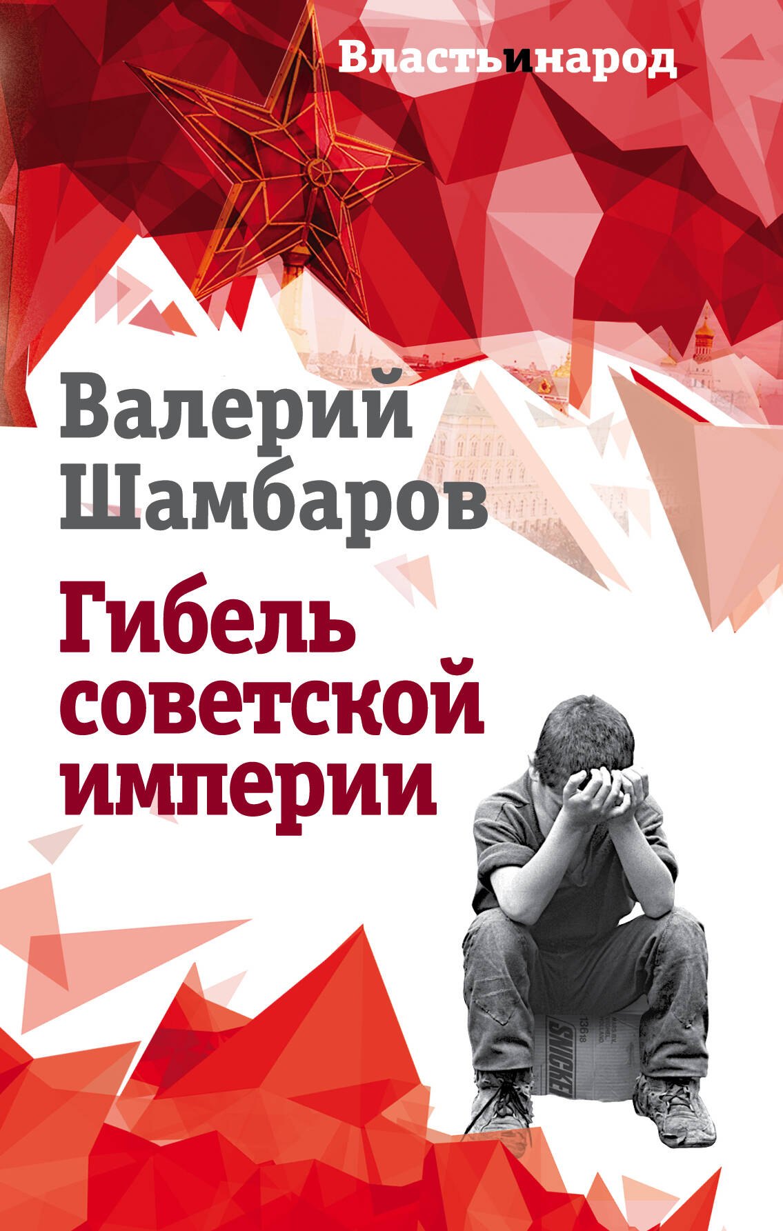 

Гибель советской империи
