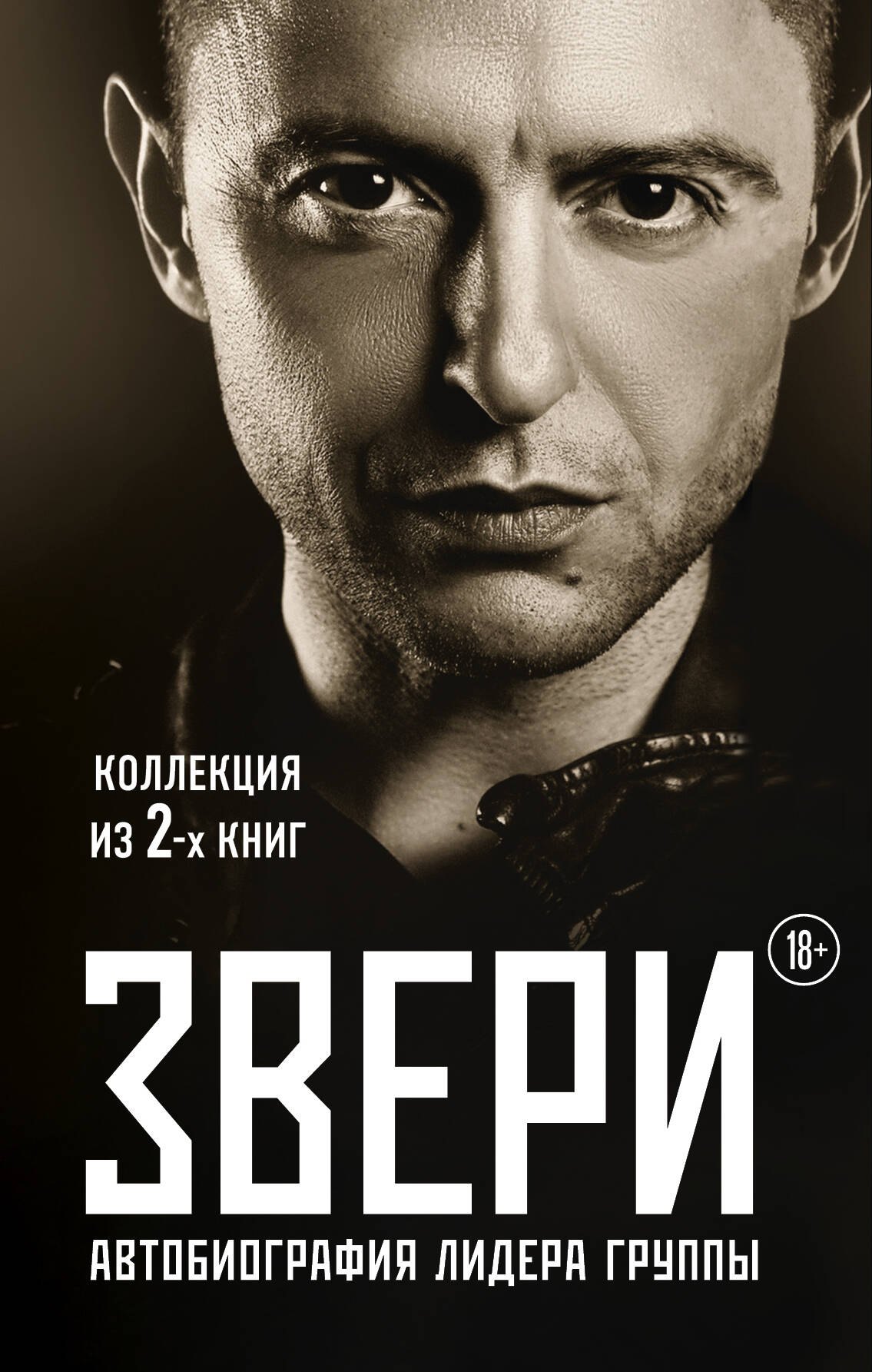 

Звери Автобиография лидера группы (18+) 2тт (компл. 2 кн.) Зверь (упаковка)