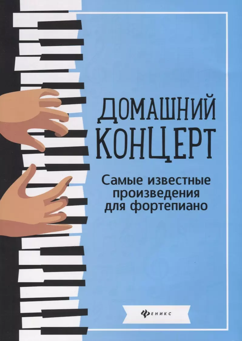 Домашний концерт:самые извест.произ.для фортепиано (Наталья Сазонова) -  купить книгу с доставкой в интернет-магазине «Читай-город». ISBN:  979-0-66-003861-1