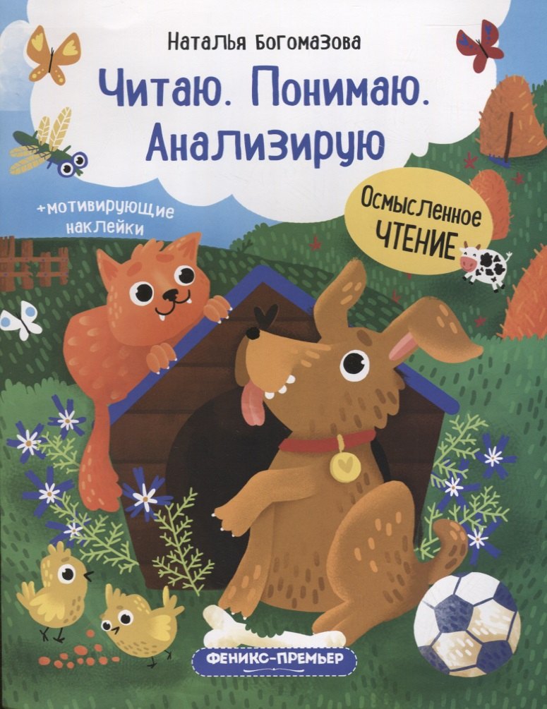 

Читаю. Понимаю. Анализирую: книжка с наклейками