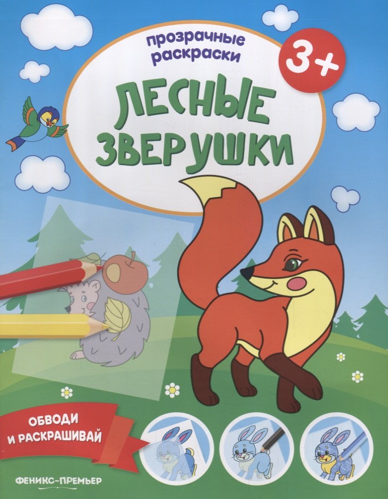 

Лесные зверушки 3+: книжка-раскраска