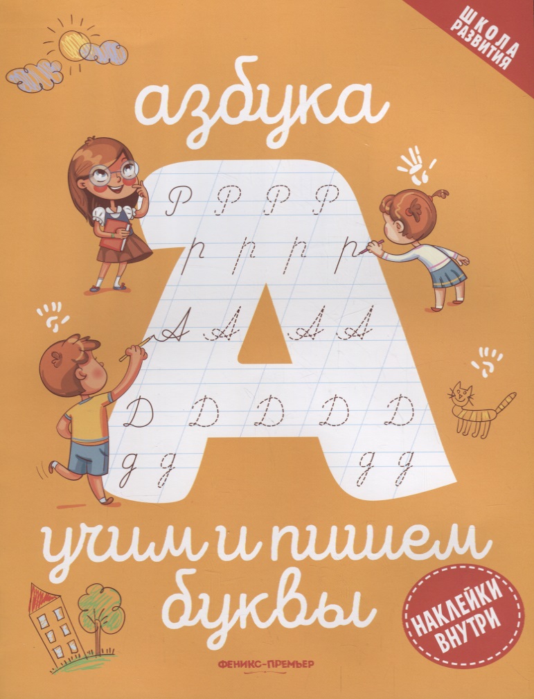 None Азбука: учим и пишем буквы