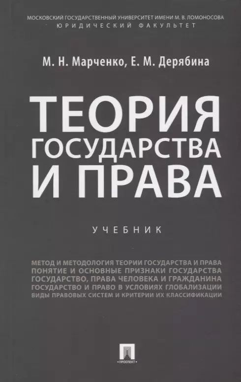 Марченко Михаил Николаевич, Дерябина Елена Михайловна Теория государства и права: учебник марченко михаил николаевич дерябина елена михайловна теория государства и права россии в 2 х томах том 2 право учебное пособие