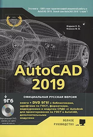AutoCAD 2019. Полное руководство — 2689946 — 1