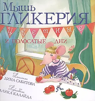 Мышь Гликерия Цветные и полосатые дни (илл. Калайда) (4 изд) Сабитова — 2689951 — 1