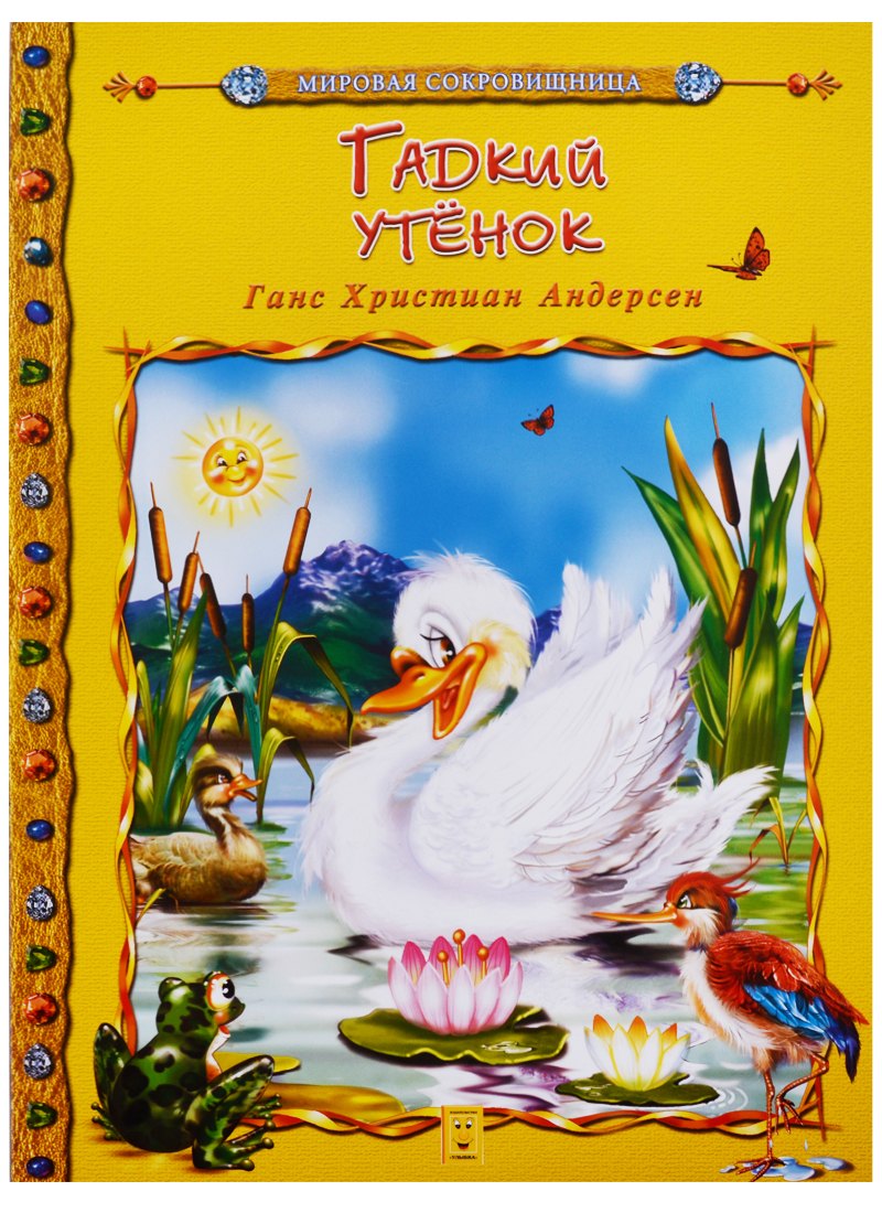 

Гадкий утенок (мМирСокр) Андерсен