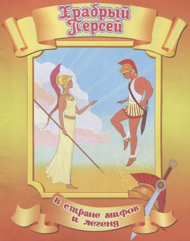 

Храбрый Персей