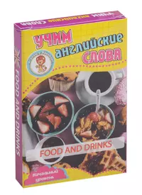 Учим английские слова Food and drinks (Еда и напитки) Развивающие карточки  Нач. ур. (3+) (упаковка) - купить книгу с доставкой в интернет-магазине  «Читай-город». ISBN: 460-7-92-934838-9