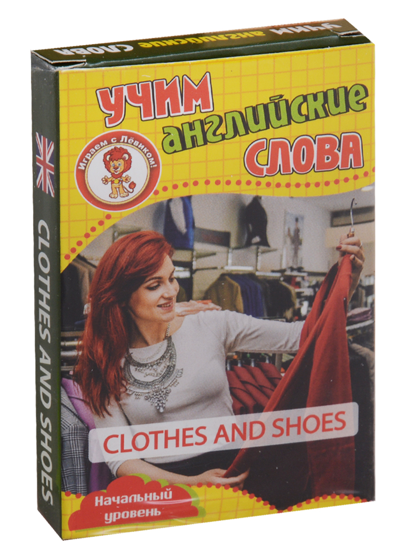 Учим английские слова Clothes and shoes (Одежда и обувь) Развивающие карточки Нач. ур. (3+) (упаковк