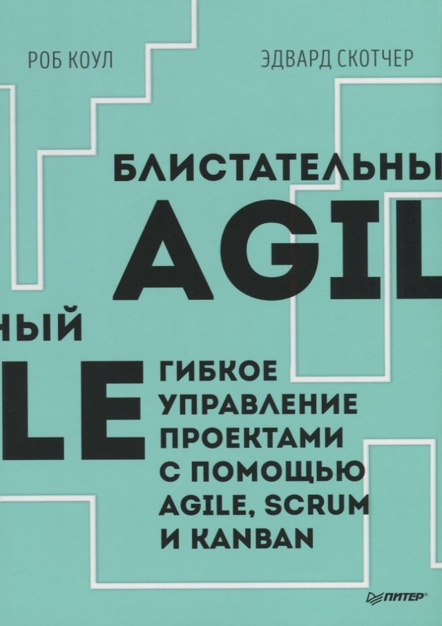 

Блистательный Agile. Гибкое управление проектами с помощью Agile, Scrum и Kanban