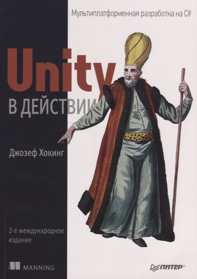 Unity в действии. Мультиплатформенная разработка на C#. 2-е международное издание дикинсон к оптимизация игр в unity 5