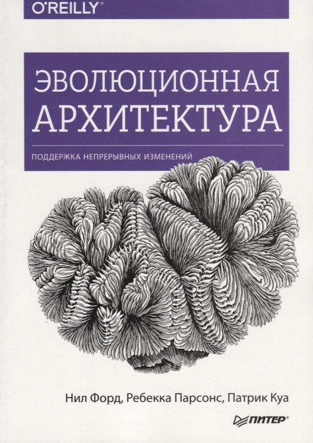 

Эволюционная архитектура. Поддержка непрерывных изменений