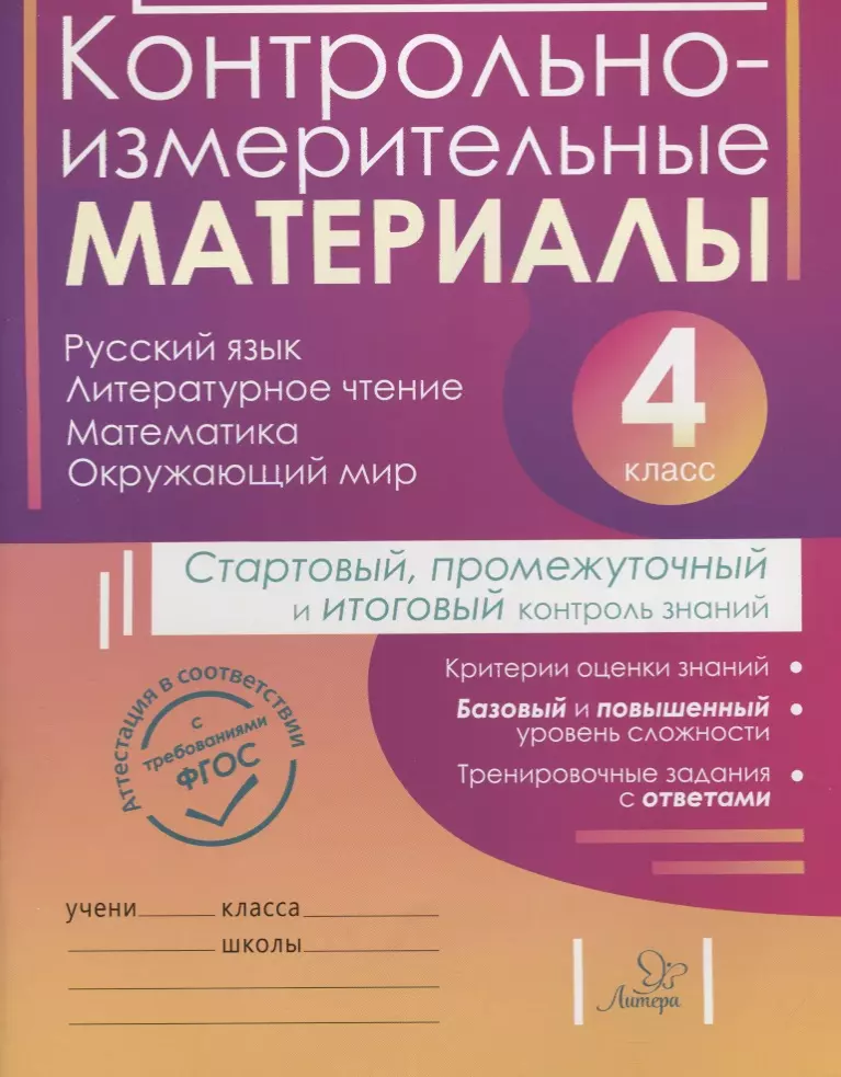 Ильина Ирина Николаевна, Горшкова Елена Валерьевна, Ишутина Ирина Юрьевна - Контрольно-измерительные материалы:Русский язык,литературное чтение,математика,окружающий мир:Старто