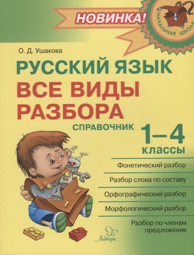 

Русский язык : Все виды разбора : Справочник. 1-4 классы