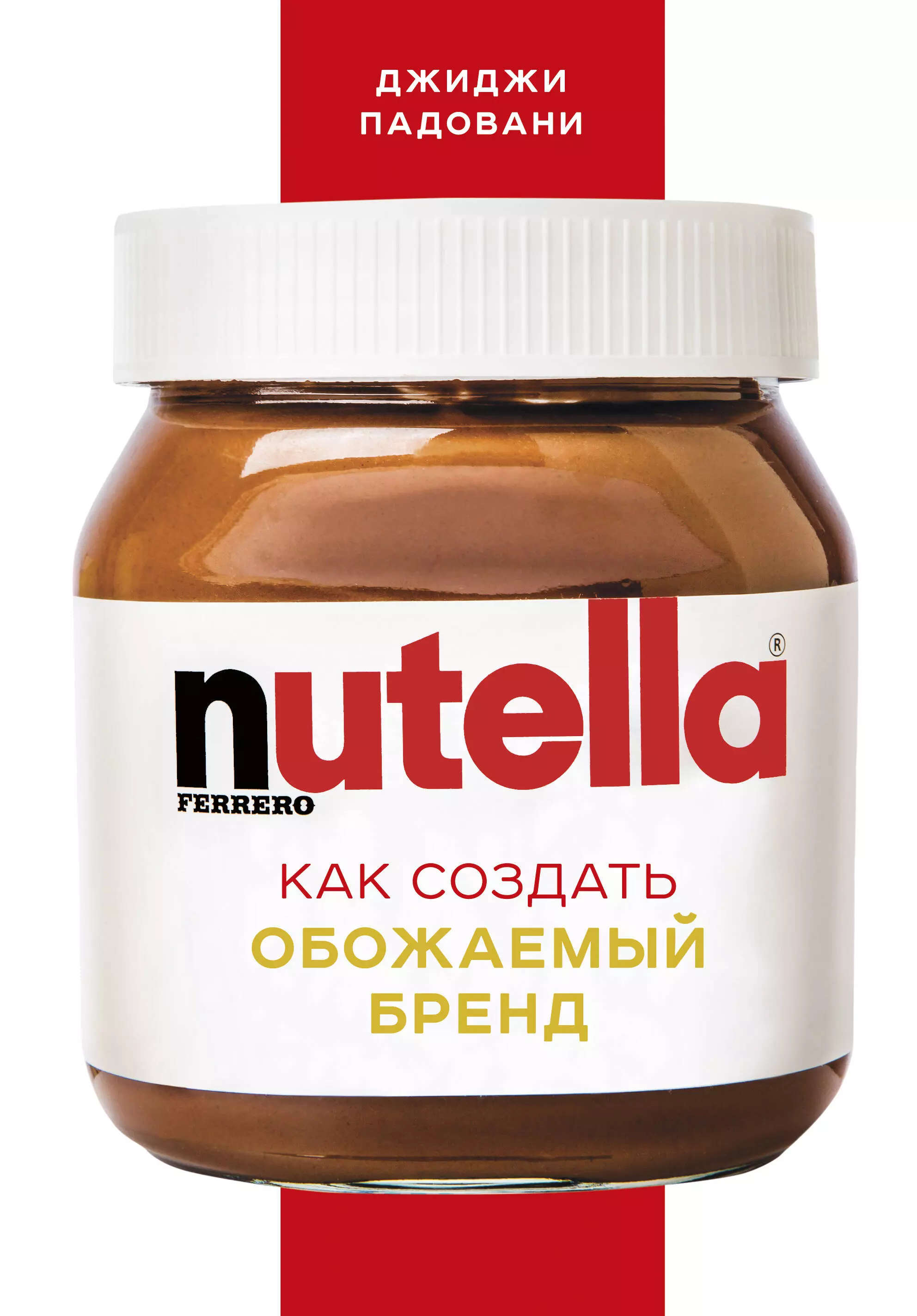 Падовани Джиджи Nutella. Как создать обожаемый бренд