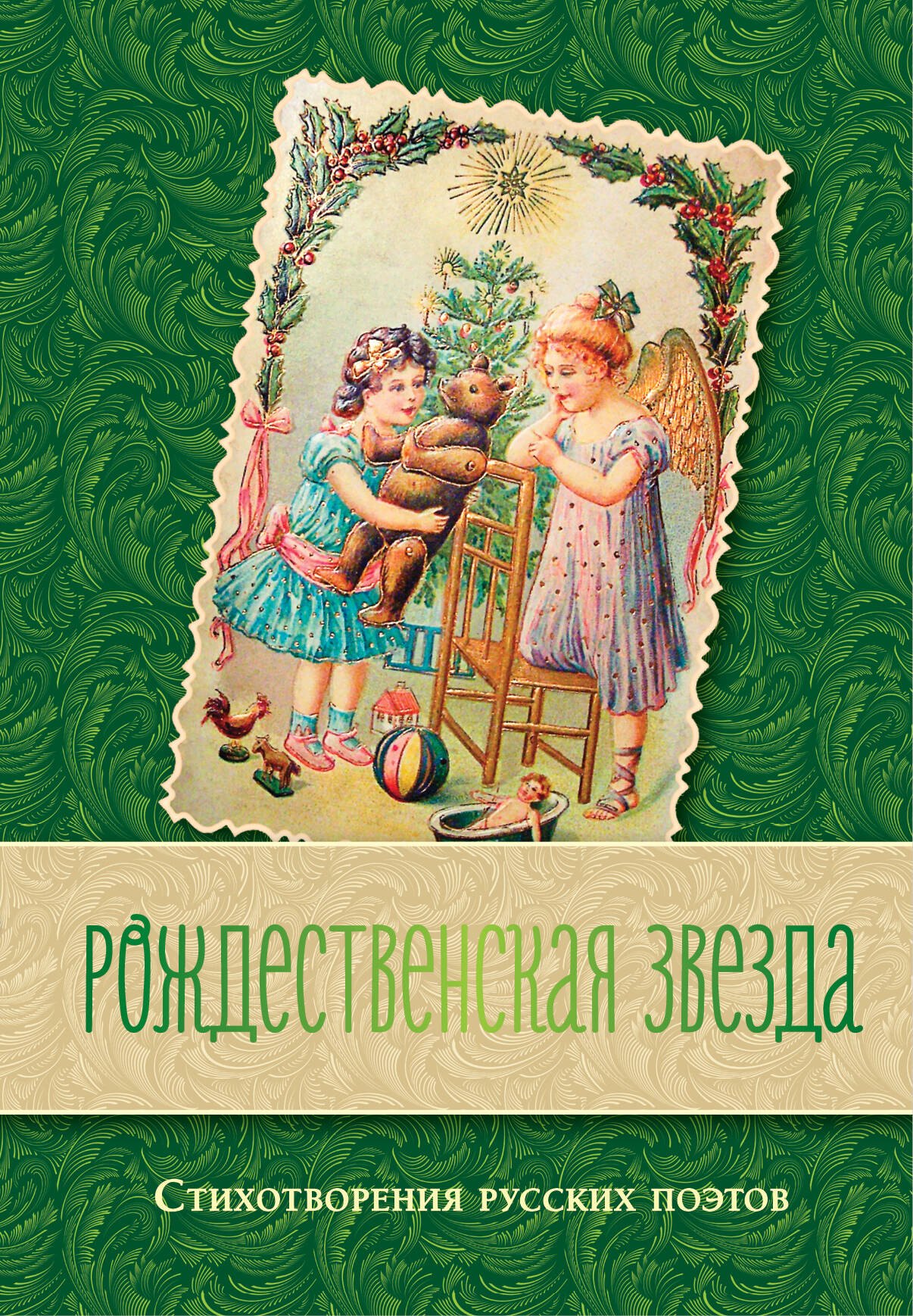 

Рождественская звезда. Стихотворения русских поэтов